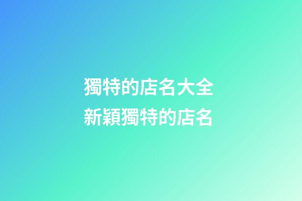 獨特的店名大全 新穎獨特的店名
